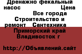  Дренажно-фекальный насос  WQD10-8-0-55F  › Цена ­ 6 600 - Все города Строительство и ремонт » Сантехника   . Приморский край,Владивосток г.